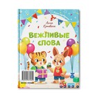 Добрые дела. Вежливые слова. Кутявина А.В 9544227 - фото 8293400