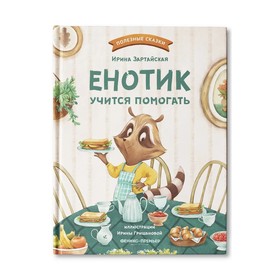 Енотик учится помогать. Зартайская.И.В 9544229