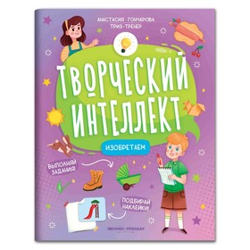 Книжка с наклейками «Изобретаем», Гончарова А. С. 9544231