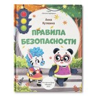 Мне не страшно. Правила безопасности. Кутявина.А.В. - фото 805416901