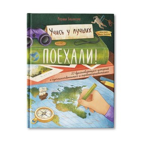 Поехали! 50 вдохновляющих историй о путешественниках и первооткрывателях. Бабанская М. И. 9544248