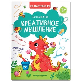 Развиваем креативное мышление. 9544251