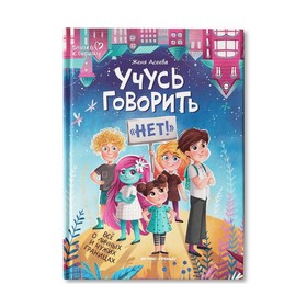 Учусь говорить "нет"! Все о личных и чужих границах. Асеева Е. 9544256