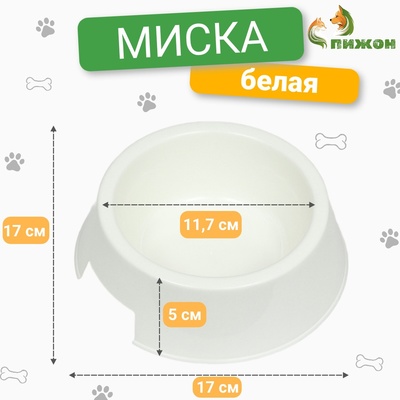 Миска, 400 мл, 17×17×5 см, пластик, белая
