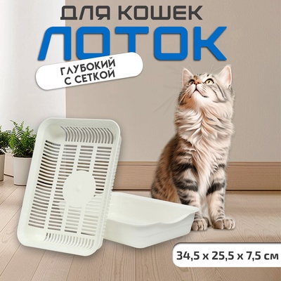 Туалет для кошек, 34.5×25.5×7.5 см, с сеткой, пластик, белый