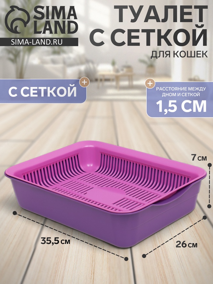 Туалет для кошек, 35.5×26×7 см, с сеткой, пластик, фиолетовый, розовая - Фото 1
