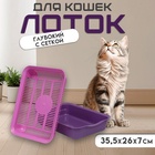Туалет для кошек, 35.5×26×7 см, с сеткой, пластик, фиолетовый, розовая - Фото 2