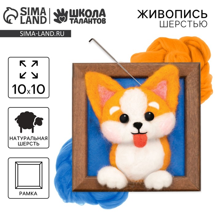 Объёмная живопись шерстью «Игривый корги», 10х10 см