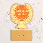 Кубок "Золотая мама" 12х11см - Фото 3