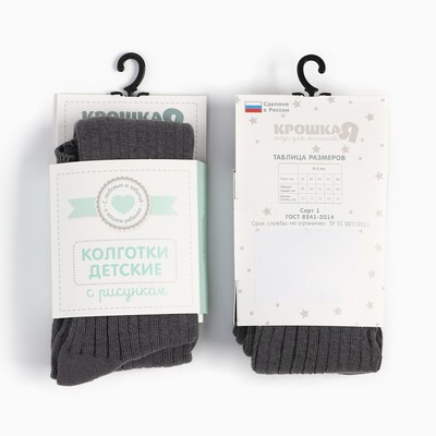 Колготки детские Крошка Я BASIC LINE, рост 62-68 см, тёмно-серый