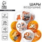 Шар воздушный латексный 12" «9 Мая» пастель, шёлк, 2 ст, 2 цв, набор 25 шт. МИКС - Фото 1