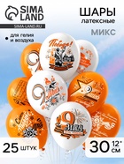 Шар воздушный латексный 12" «9 Мая» пастель, шёлк, 2 ст, 2 цв, набор 25 шт. МИКС - Фото 1