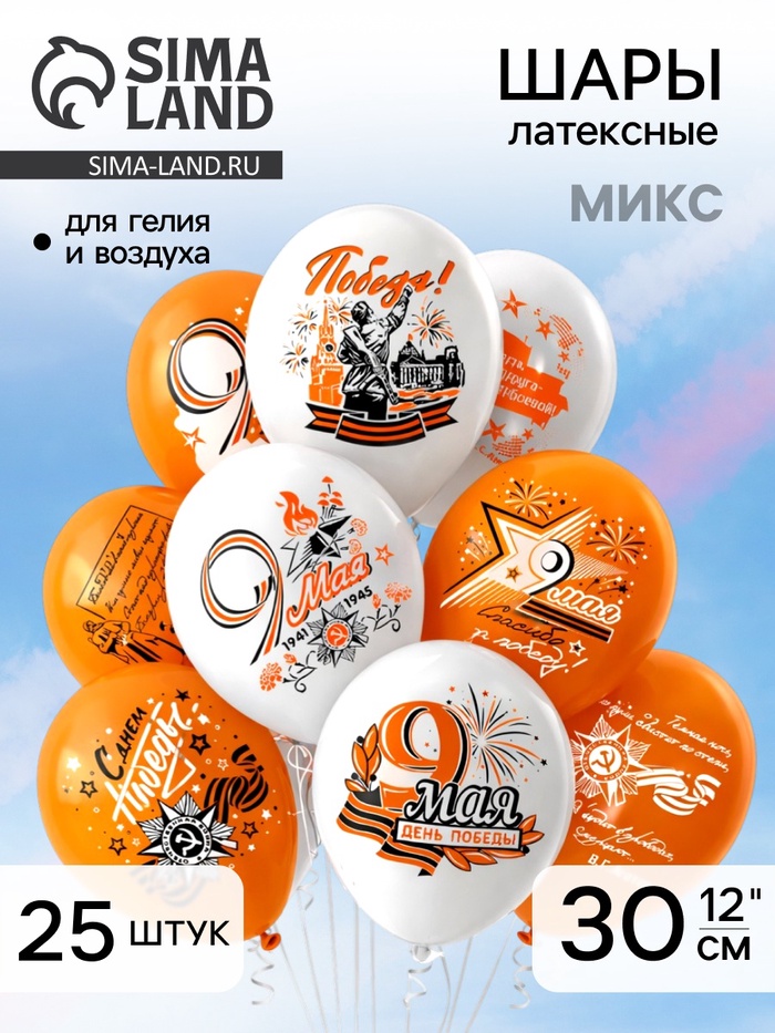 Шар воздушный латексный 12" «9 Мая» пастель, шёлк, 2 ст, 2 цв, набор 25 шт. МИКС - Фото 1