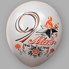 Шар воздушный латексный 12" «9 Мая» пастель, шёлк, 2 ст, 2 цв, набор 25 шт. МИКС - Фото 6