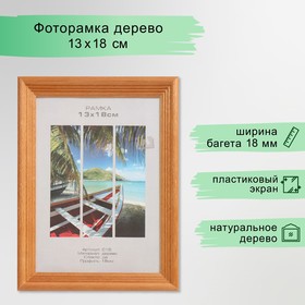 Фоторамка дерево "Image Art" С18 13х18 см,(пластиковый экран), орех 9571331