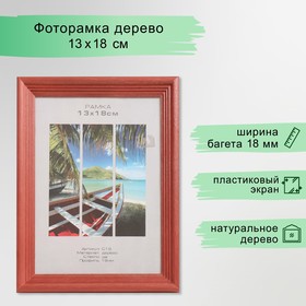 Фоторамка дерево "Image Art" С18 13х18 см,(пластиковый экран), красное дерево 9571332