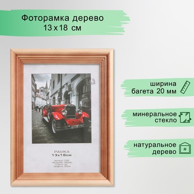 Фоторамка для фото 13×18 см Image Art, Atlanta, дерево, (стекло), сосна