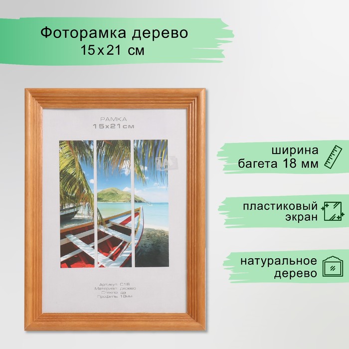 Фоторамка дерево "Image Art" С18 15х21 см,(пластиковый экран), орех - Фото 1