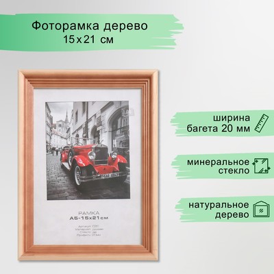 Фоторамка для фото 15×21 см Image Art, Rouge, дерево, (стекло), сосна