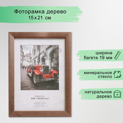 Фоторамка для фото 15×21 см Image Art, Asheville, дерево, (стекло), орех