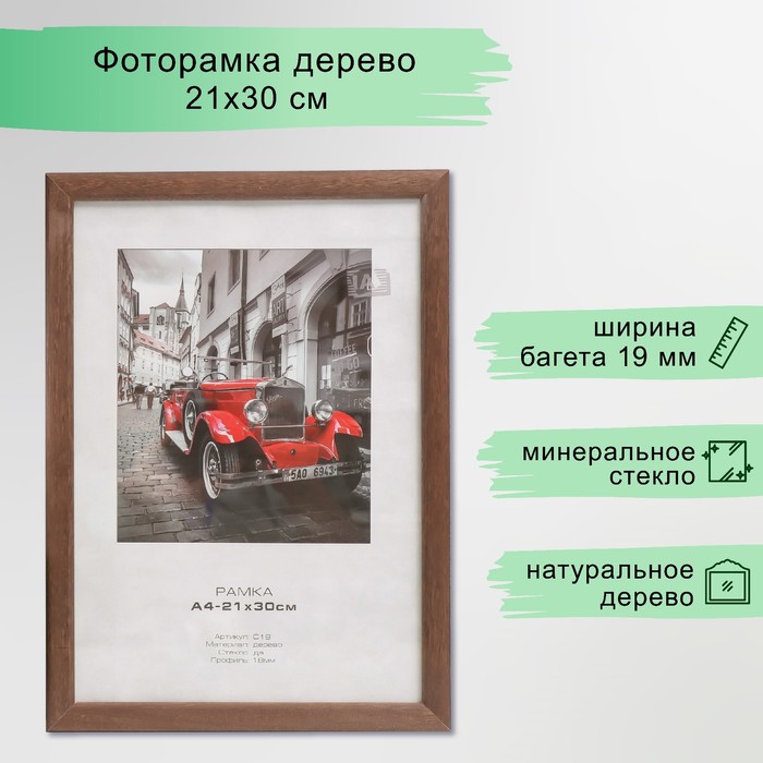 

Фоторамка дерево "Image Art" c19 21х30 см,(стекло), орех