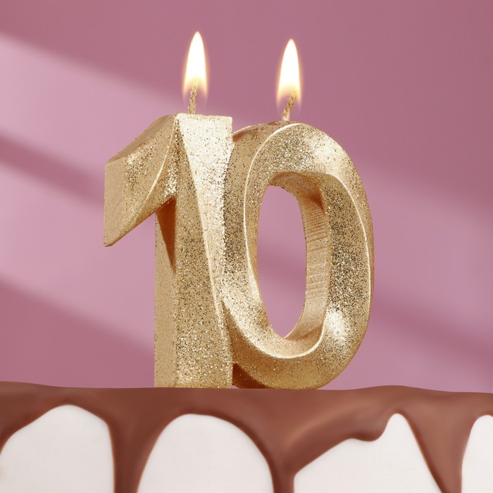 Свеча для торта юбилейная "Грань", цифра 10, золотой блеск, 8см