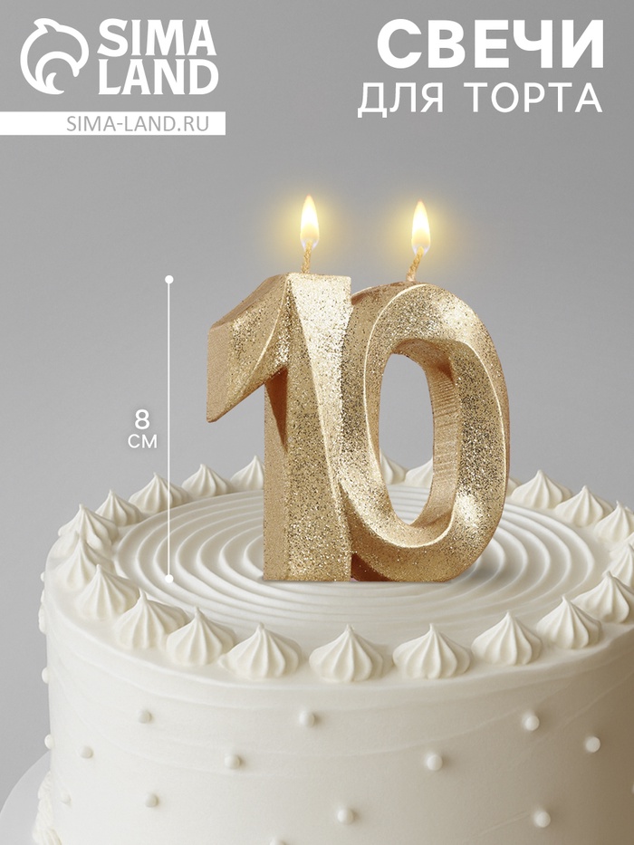 Свеча для торта юбилейная «Грань», цифра 10, золотой блеск, 8 см - Фото 1