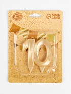 Свеча для торта юбилейная «Грань», цифра 10, золотой блеск, 8 см - Фото 3