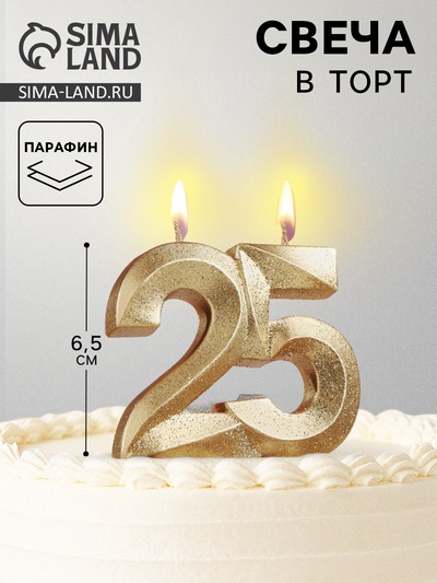 Свеча для торта юбилейная «Грань», цифра 25, золотой блеск, 8 см