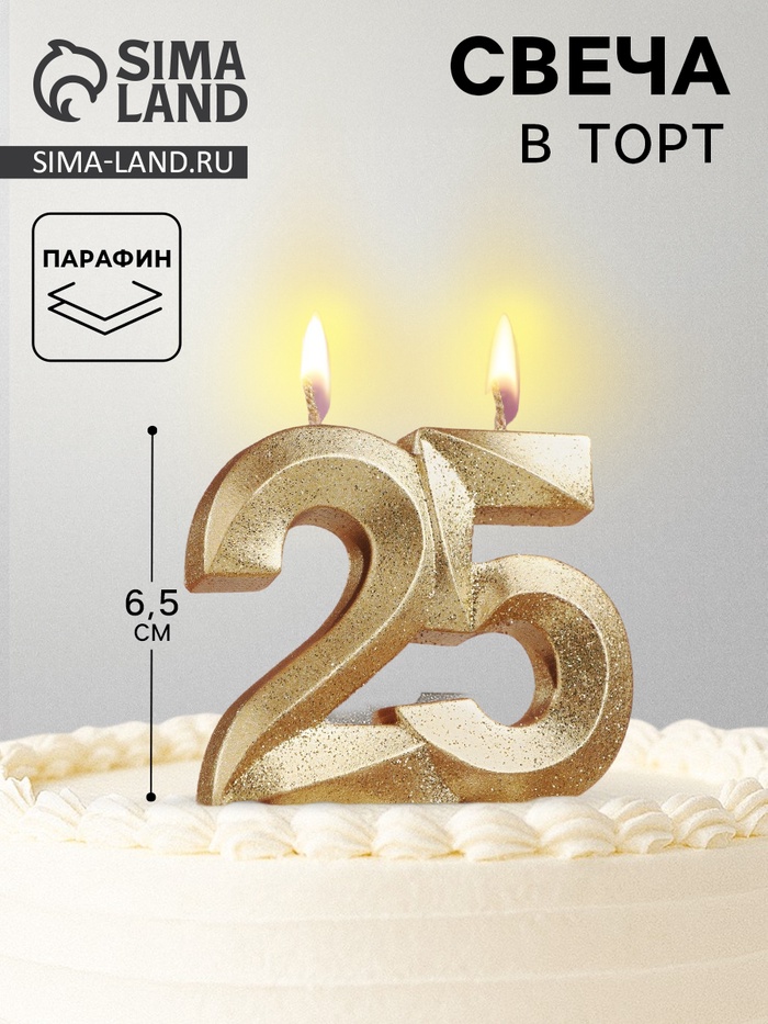 Свеча для торта юбилейная «Грань», цифра 25, золотой блеск, 8 см - Фото 1