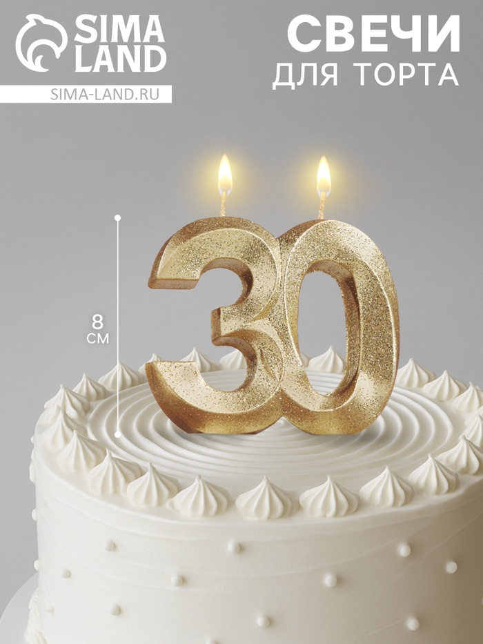 Свеча для торта юбилейная «Грань», цифра 30, золотой блеск, 8 см - Фото 1