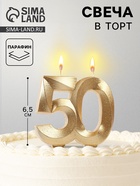Свеча для торта юбилейная «Грань», цифра 50, золотой блеск, 8 см - Фото 1