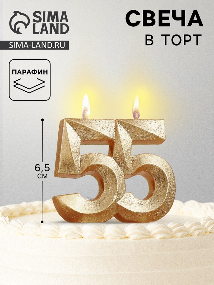 Свеча для торта юбилейная «Грань», цифра 55, золотой блеск, 8 см - Фото 1