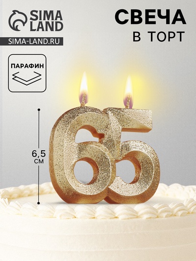 Свеча для торта юбилейная «Грань», цифра 65, золотой блеск, 8 см