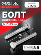 Болт ЛОМ, оцинкованный, DIN 933, класс прочности 8.8, М10х75 мм, 1 кг. 9561850 - фото 14612682