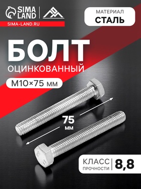 Болт ЛОМ, оцинкованный, DIN 933, класс прочности 8.8, М10х75 мм, 1 кг. 9561850