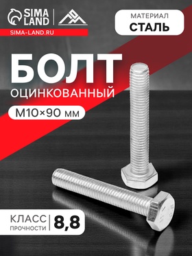 Болт ЛОМ, оцинкованный, DIN 933, класс прочности 8.8, М10х90 мм, 1 кг 9561852
