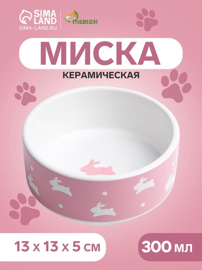 Миска «Зайчики», 300 мл, 13×13×5 см, керамика, розовая