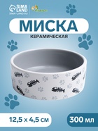 Миска для кошек «Пижон. Рыбные косточки и лапки», 300 мл, 12.5×4.5 см, керамика, серая - Фото 1