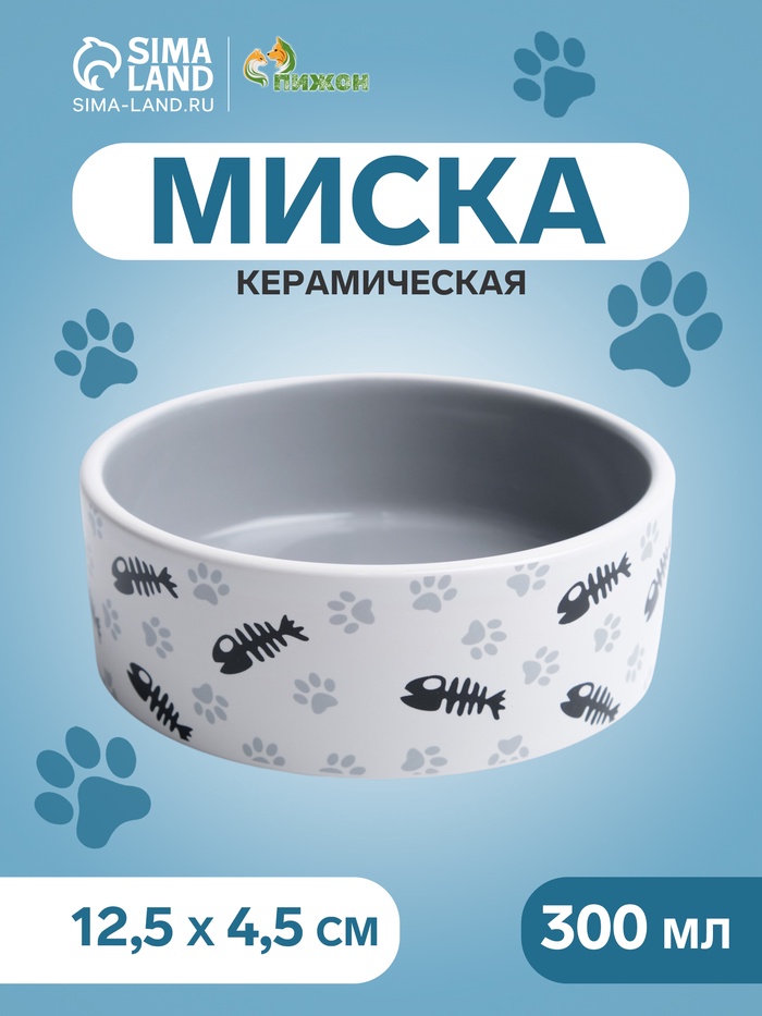 Миска для кошек «Пижон. Рыбные косточки и лапки», 300 мл, 12.5×4.5 см, керамика, серая