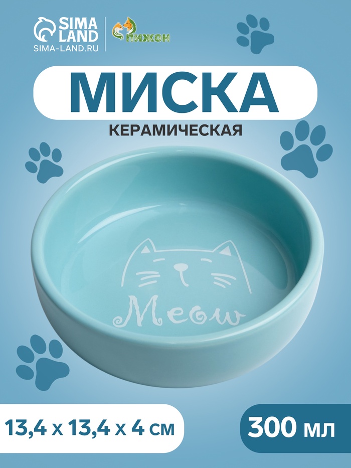 Миска Meow, 300 мл, 13.4×13.4×4 см, керамика, голубая