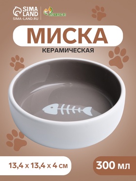 Миска керамическая "Рыбные кость" 300 мл  13,4 x 4 cм, серо-белая 9214848