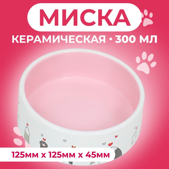 Миска керамическая "Любовь и коты"300 мл  12,5 x 4,5 cм, розово-белая - Фото 1
