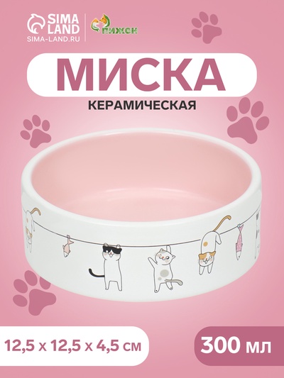 Миска керамическая «Весёлые котики» 300 мл 12.5×4.5 см, бежево-белая