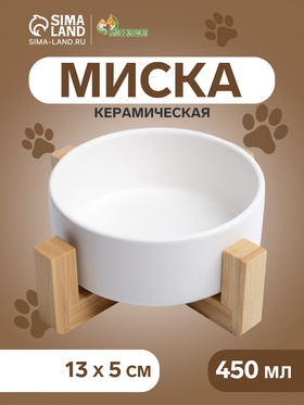 Миска керамическая на подставке 450 мл 13 х 5 см, белая 9214865