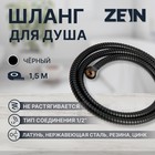 Душевой шланг ZEIN Z30PB, 150 см, гайки металл, латунная втулка, нержавеющая сталь, черный - фото 320443796