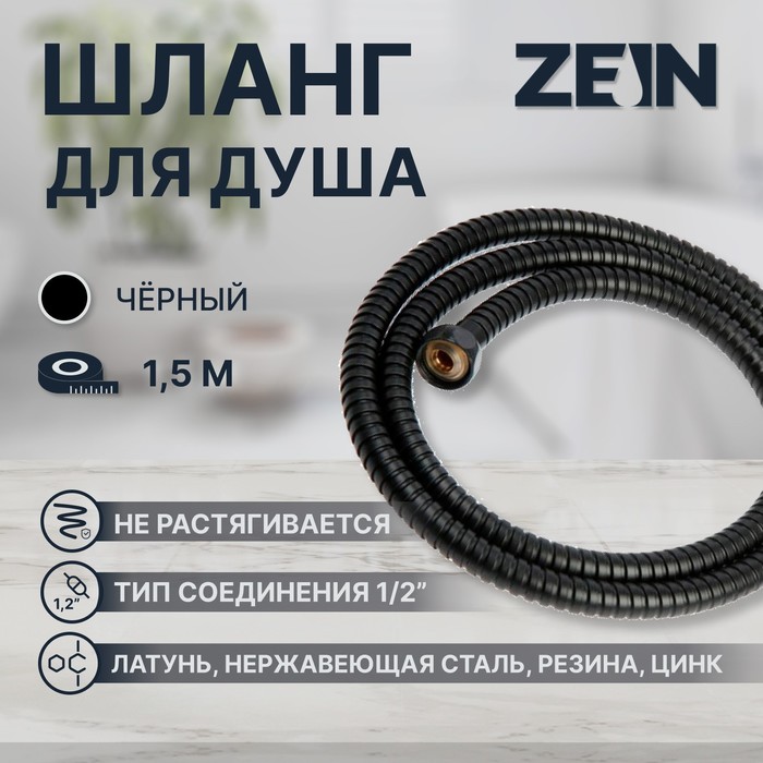 Душевой шланг ZEIN Z30PB, 150 см, гайки металл, латунная втулка, нержавеющая сталь, черный, Имп/Имп - Фото 1