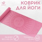 Коврик для йоги Sangh Sun, 183х61х0,6 см, цвет розовый - фото 10382953
