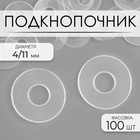 Подкнопочник, d=4/11 мм, прозрачный - Фото 1