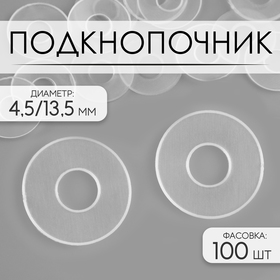 Подкнопочник, d = 4,5/13,5 мм, цвет прозрачный